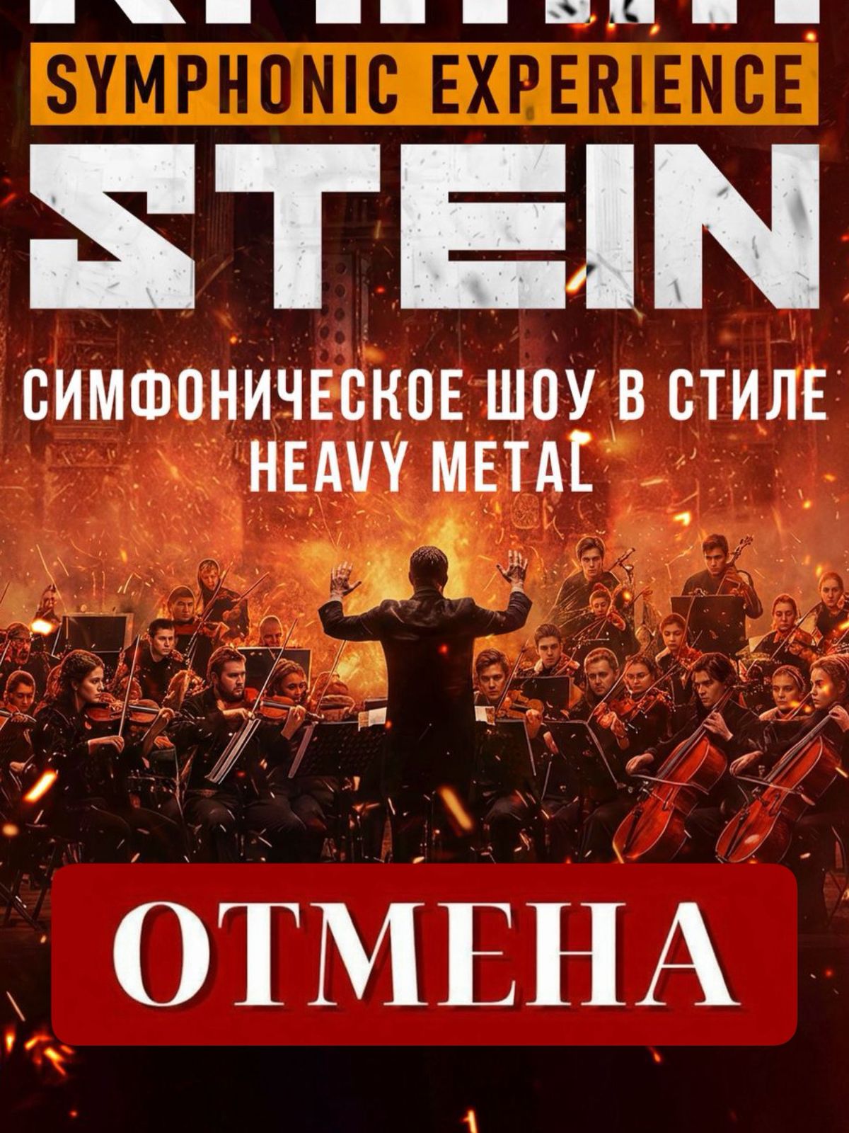 Отмена концерта